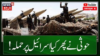 Red Sea में Houthi लड़ाकों ने Israel पर हमला कर दिया  Hamas | War | News18