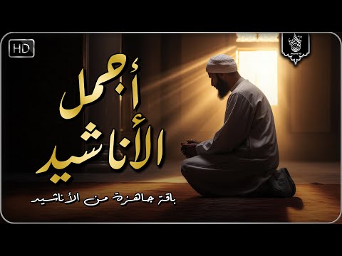 اجمل واروع الاناشيد على اليوتيوب باقة مختارة بدون إيقاع راحة نفسية   