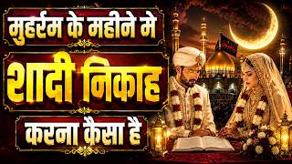 मुहर्रम के महीने मे शादी निकाह करना हराम है? | 1 Muharram Se 10 Muharram Me Shadi Karna Kesa Hai