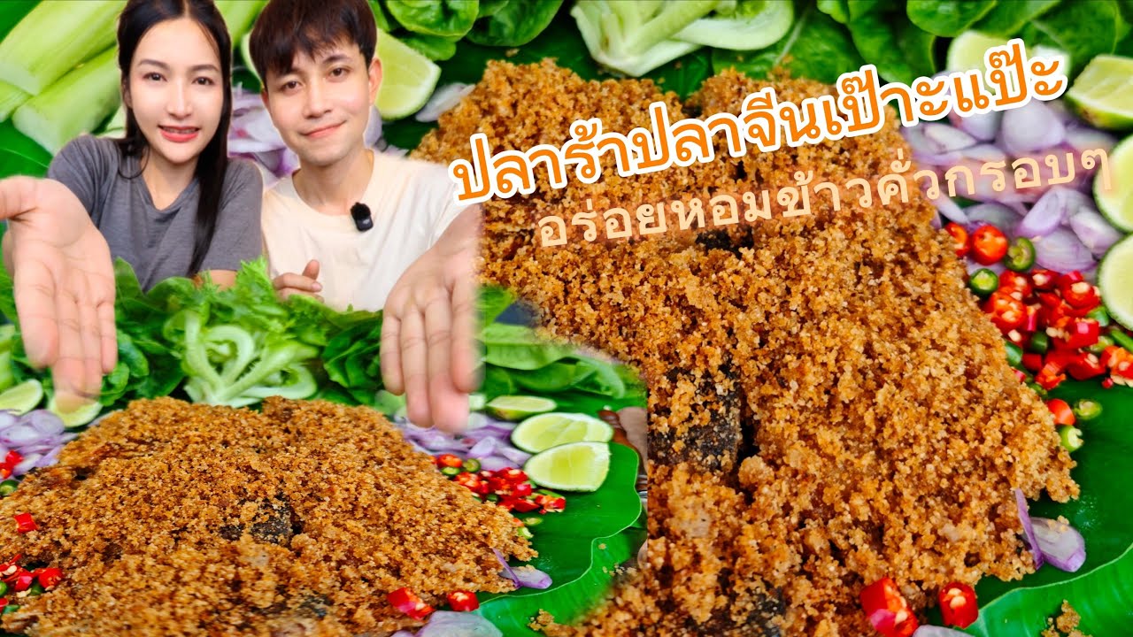 ปลาร้าปลาจีนทอดกรอบๆ กินกับข้าวสวยโรยพริกบีบมะนาว