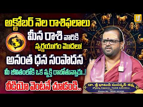 మీన రాశి రాసిపెట్టుకోండి..! స్వర్ణయుగం | Simha Rashi Octobar 2026 | Sudharshana Sharma UTV BHAKTHI