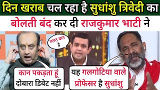 दिन खराब चल रहा है सुधांशु त्रिवेदी का हर जगह चल रहा है धुलाई 😂| Sudhanshu Trivedi vs Rajkumar Bhati