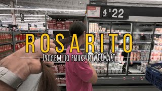 В США через Мексику 2024. Росарито. Гуляем по рынку и WALMART. Ожидание CBP1 31 день.