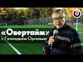 Овертайм / Геннадий Орлов // 10.09.20