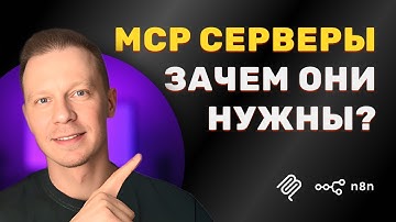 Что Такое MCP Сервер Простыми Словами И Как ИИ Агенты Становятся Умнее с MCP (n8n, MCP, FireCrawl)