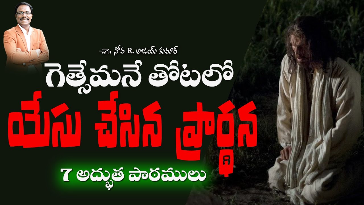 గెత్సేమనేలో యేసు చేసిన ప్రార్ధన -  Jesus’ Prayer in Gethsemane - Dr. Noah