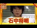 石中将明（イシナカマサアキ）【二次審査】N-1グランプリ2022