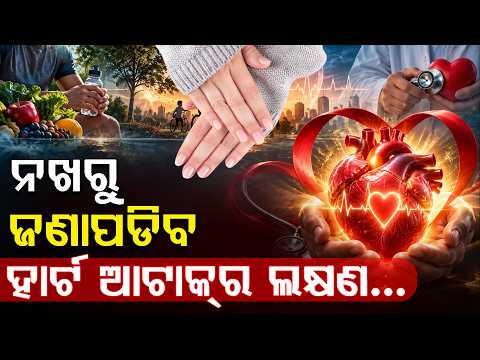 ହୃଦୟକୁ ସୁସ୍ଥ ରଖିବେ କେମିତି? ଆଜିଠୁ ବଦଳାନ୍ତୁ ଏହି ଅଭ୍ୟାସ...| World HeartDay | Argus Digital