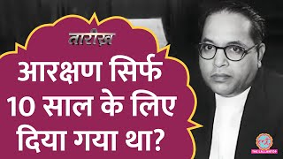 10 साल आरक्षण की बात पर Ambedkar ने क्या कहा था? | Tarikh E389