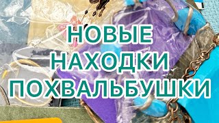 НОВЫЕ НАХОДКИ. ПОХВАЛЬБУШКИ. @larisatabashnikova 25/10/23