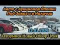 Авторынок Новый Владивосток Обзор Цена Авто из Японии под Заказ Подбор по Вашим Параметрам и Бюджету