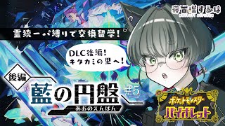 【ポケモンSV/藍の円盤】霊統一パで覇者になれ！ねこりす少年の交換留学編！ #5　#ポケモンsv #藍の円盤 【寝古理するは/vtuber】