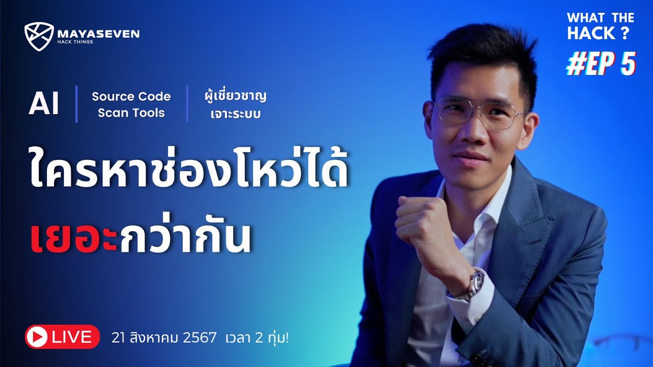 What The Hack EP.5 ใครหาช่องโหว่ได้เยอะกว่ากัน ? ระหว่าง AI, Source ...