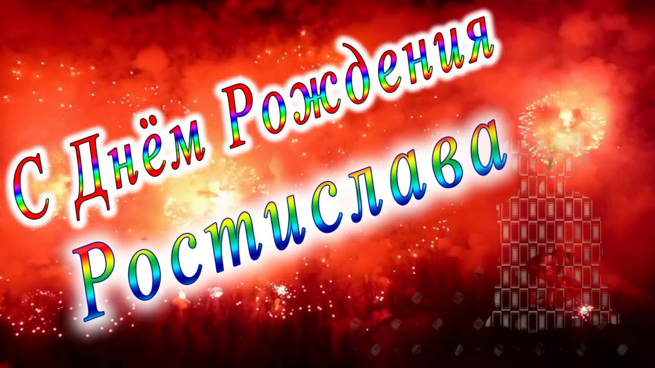 С Днем Рождения Ростислав Поздравления Открытки