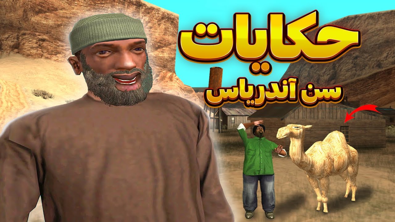 حکایات سن آندریاس 😂 داستان های ساینده با سی جی و رفقا | GTA SHOW