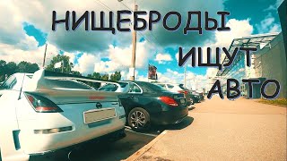 Нищеброды ищут авто. Разнос автосалонов.