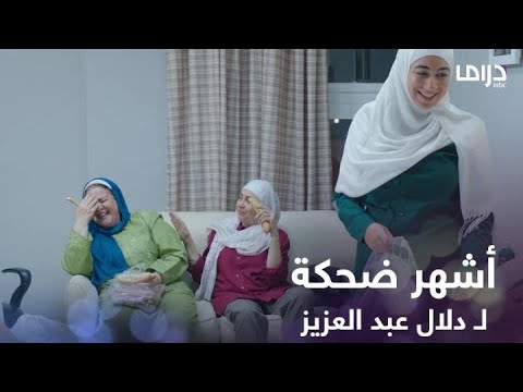 لما يمنعوا عنك الأكل عشان العملية وقريبتك وجوزها ياكلوا قدامك الدونتس كله شوفوا ضحكة دلال