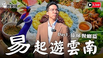 🔴LIVE【易起遊雲南 Day 3｜基諾山寨篇】第56族！中國最年輕的少數民族！｜歷史哥Talk 114.12.23