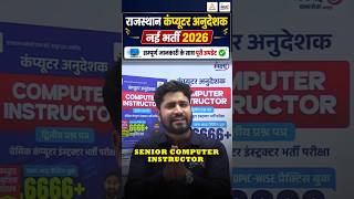 Rajasthan Computer Anudeshak New Vacancy 2026| 3951 पदों पर बड़ी भर्ती|Age, Qualification &amp; Exam Date