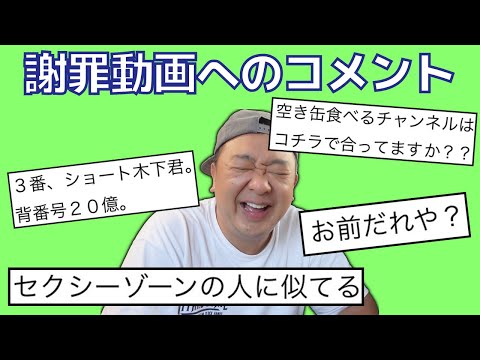 よし、コメント欄にブチギレてやろう！【謝罪動画】