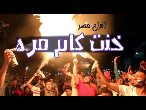 شوفو مهرجان خنت كام مره مكسر افراح مدينه السلام باسم فيجو 2018