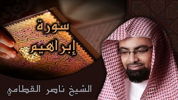 سورة ابراهيم. الشيخ ناصر القطامي 