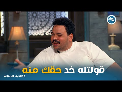 علاقة مصطفى غريب ب اهله ومواقف متتنسيش بينه وبين اصحابه صاحبة السعادة