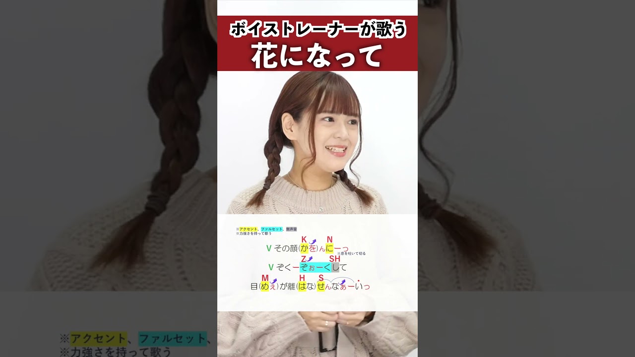 【ボイストレーナーが歌う】花になって / 緑黄色社会【シアーミュージック吉祥寺・銀座校 奥山まみこ】#shorts