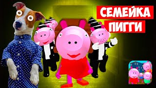 🐷 Злая Семейка Пигги (Piggy Neighbor) 🐽 Свинка Пепа и ее злая семейка 🐷 Прохождение 6-10 уровень