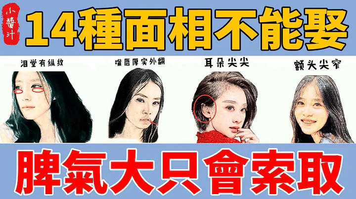 这14种面相的女人不能娶，脾气大不讲理，只会索取不付出，男人尽受窝囊气！#生活小酱汁 - 天天要闻