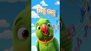 🦜 Mithu Mithu - Main Tota Main Tota | Hindi Rhymes for Kids #Shorts