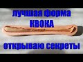 ЛУЧШАЯ ФОРМА КВОКА \ ОТКРЫВАЮ СЕКРЕТЫ \ #Рыбалка #Ловля сома #Квок #СомНаКвок