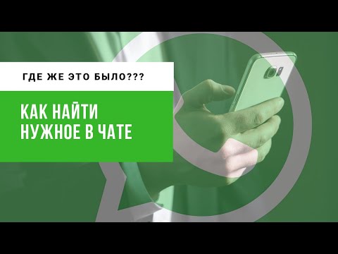 Как найти нужное в чате (группе) WhatsApp. Интернет от А до Я.