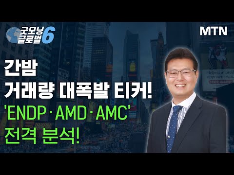 트렌딩 나우 간밤 거래량 대폭발 티커 ENDP AMD AMC 전격 분석 머니투데이방송 증시 증권 