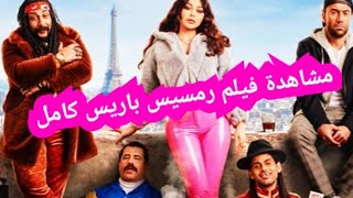 مشاهدة فيلم رمسيس باريس كامل بطولة هيفاء وهبي و حمدي الميرغني و محمد ثروت و محمد سلام