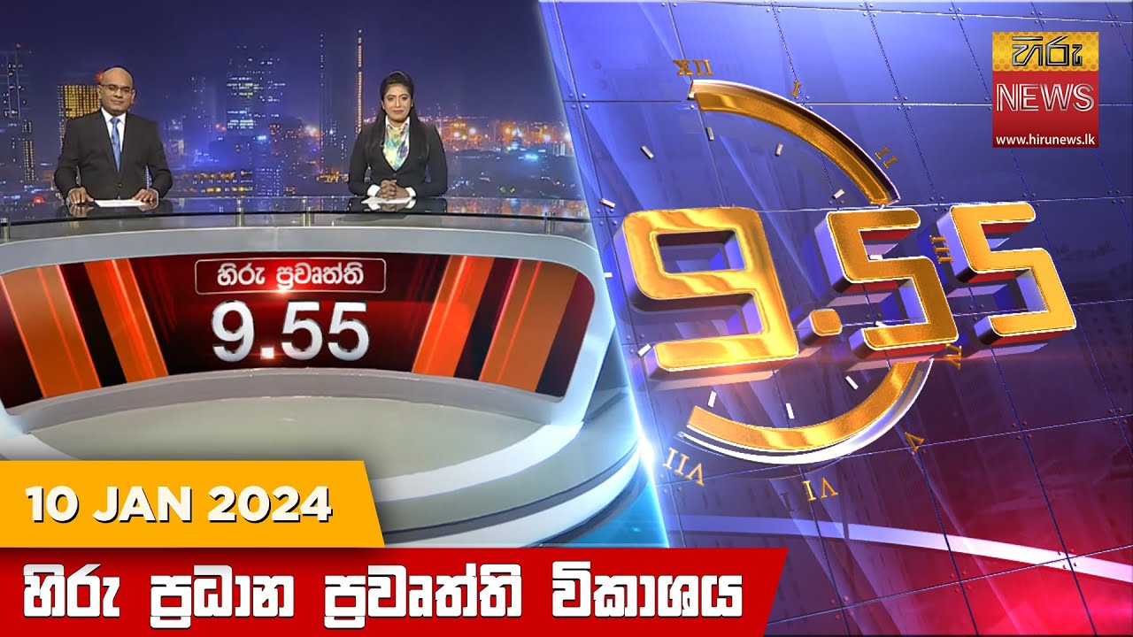 හිරු රාත්‍රී 9.55 ප්‍රධාන ප්‍රවෘත්ති ප්‍රකාශය - Hiru TV NEWS 9:55 PM LIVE | 2024-01-10