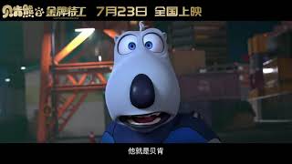 Agent Backkom:Kings Bear Official Trailer  | 贝肯熊2：金牌特工