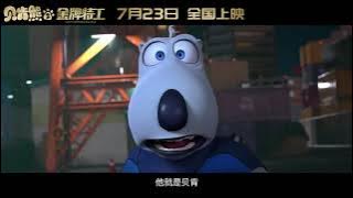 Agent Backkom:Kings Bear  Trailer  | 贝肯熊2：金牌特工