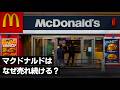 値上げしてもマクドナルドが強い本当の理由