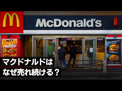 値上げしてもマクドナルドが強い本当の理由