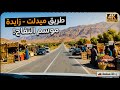 The Road Linking Midelt And Zaida 4K الطريق الرابطة بين ميدلت و زايدة 