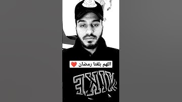 #قران شهر رمضان القارئ بلال دربالي ❤️
