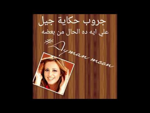 شيرين وجدي علي ايه ده الحال من بعضه