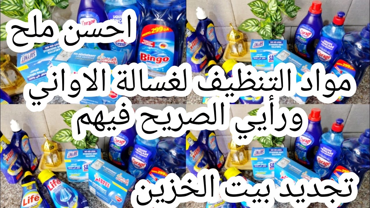 تجديد بيت خزين🏃🏃مشترياتي من موادتنظيف الة غسيل اواني🧽🚿 ورأيي الصريح فيهم💥 احسن ملح ممكن نستخدموه💥