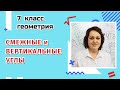 Смежные и вертикальные углы. 7 класс