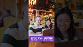 Как продвигаться в DeepSeek? #deepseek #seo #ии #ai #искусственныйинтеллект