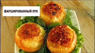 Фаршированный лук | Барышня и кулинар