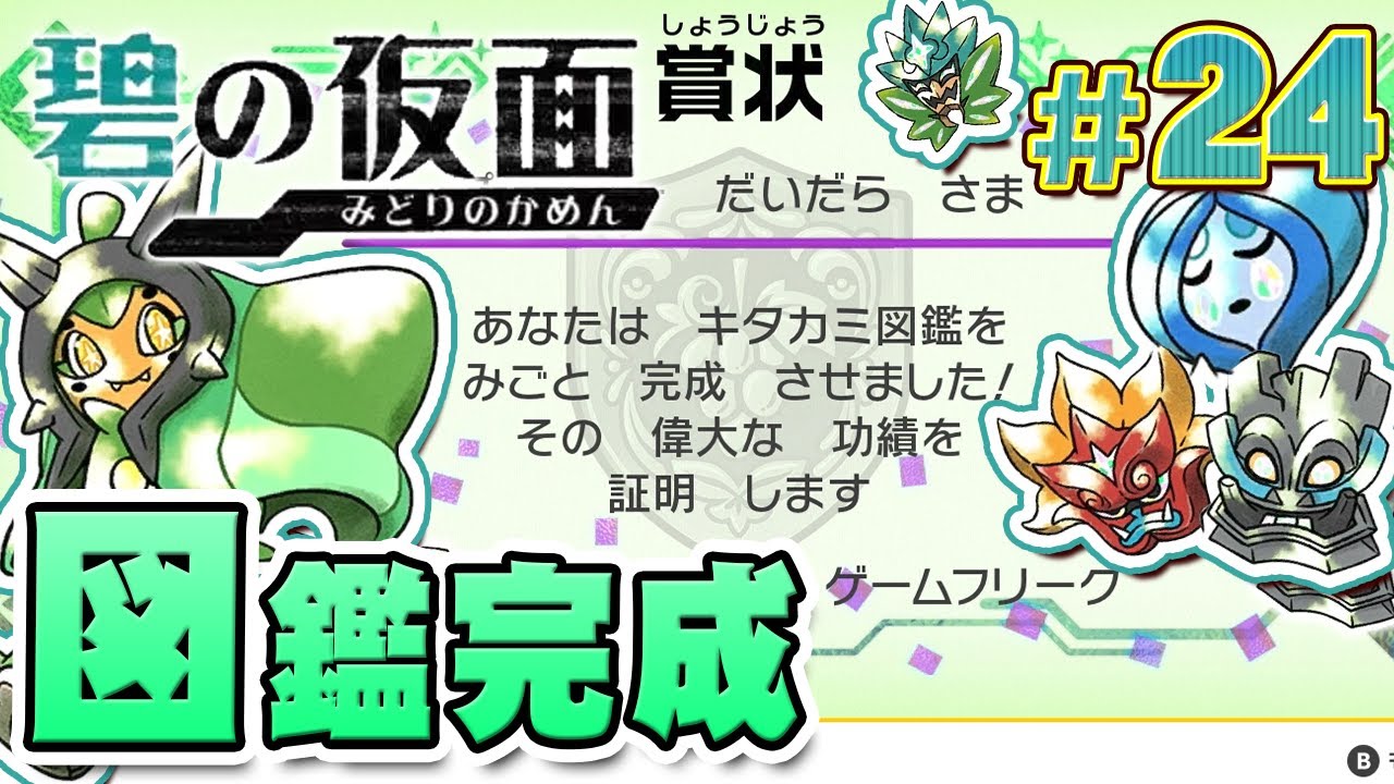 Complete the Pokédex! I'll become the master of Kitakami Village