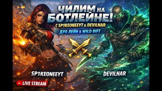 DuoQ с Devilnar Wild Rift Leauge OF Legends Ranked ДуоЛейн