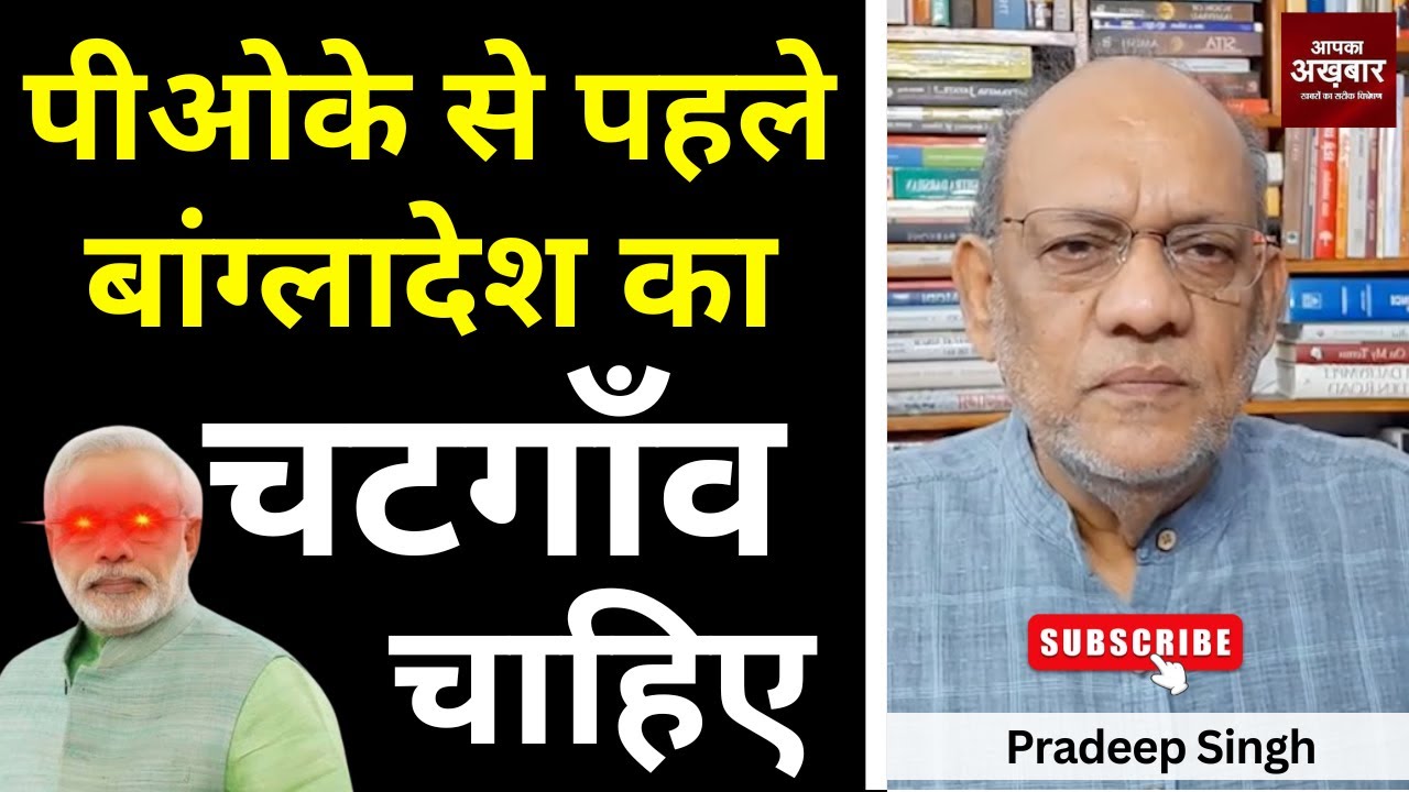 पीओके से पहले बांग्लादेश का चटगाँव चाहिए #EP2454 #pradeepsinghanalysis #apkaakhbar